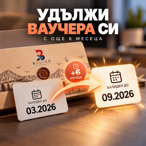Удължаване срока на ваучера с 6 месеца (Общо 18 месеца)